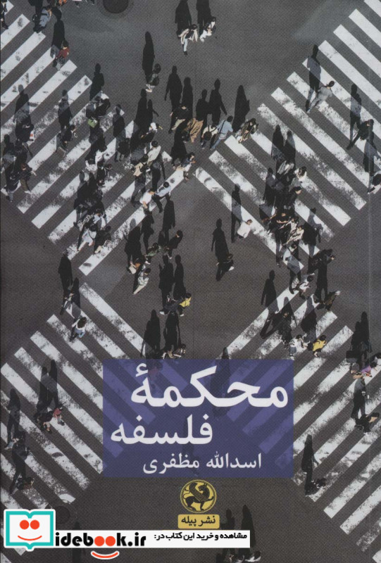 محکمه فلسفه