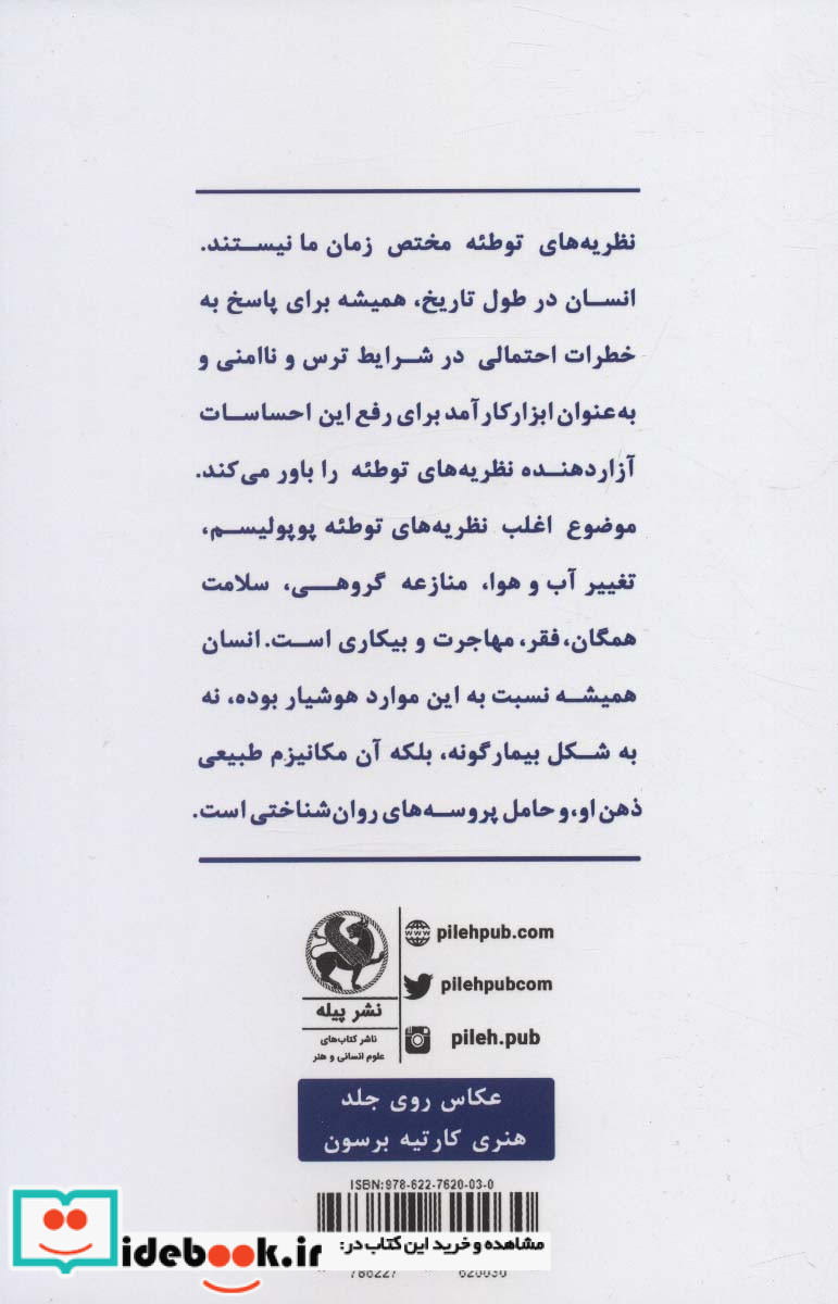 روان شناسی نظریه های توطئه