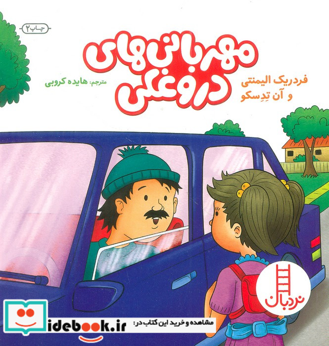 مهربانی های دروغکی