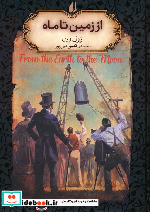 از زمین تا ماه از رمانهای جاویدان جهان 29
