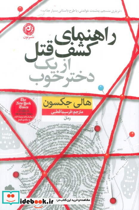 راهنمای کشف قتل از یک دختر خوب