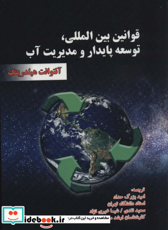 قوانین بین المللی توسعه پایدار و مدیریت آب