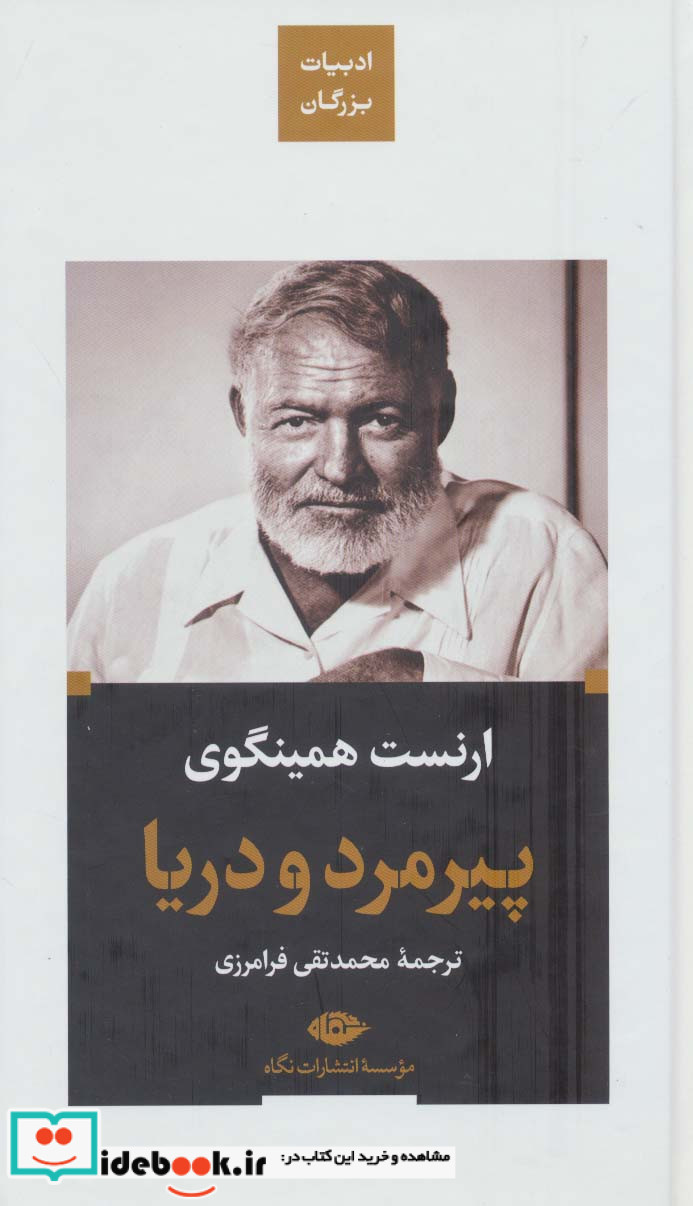 پیرمرد و دریا نشر نگاه قطع پالتوئی