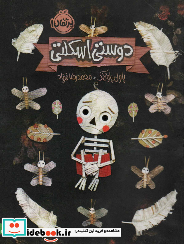 دوستی اسکلتی