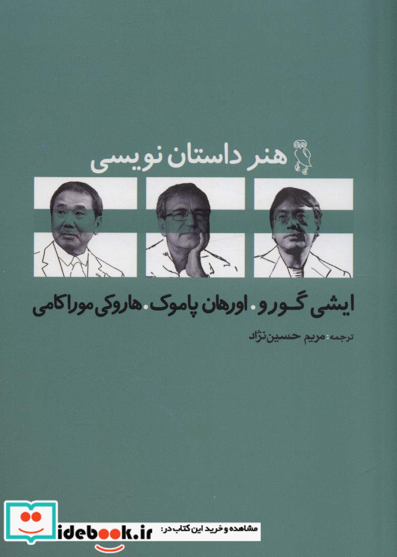 هنر داستان نویسی نشر جغد