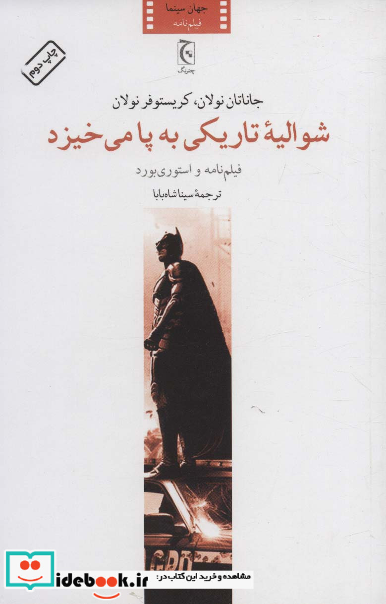 شوالیه تاریکی به پا می خیزد