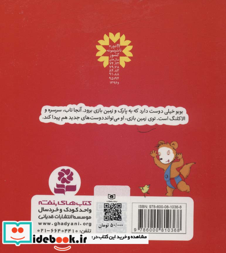 بوبو در زمین بازی
