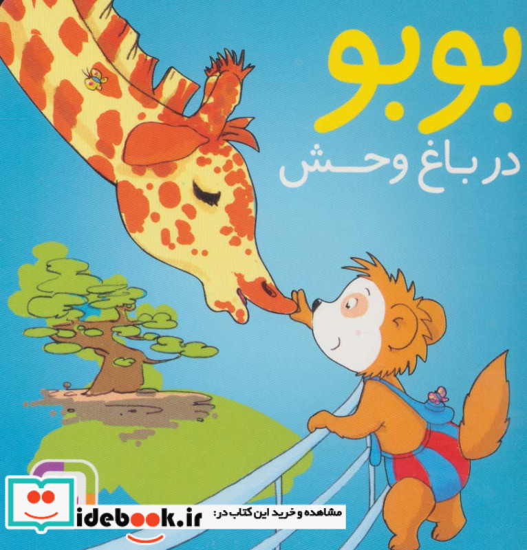 بوبو در باغ وحش