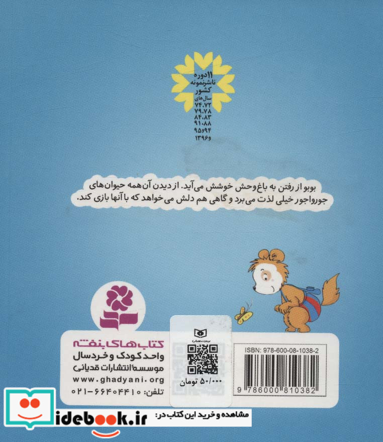 بوبو در باغ وحش