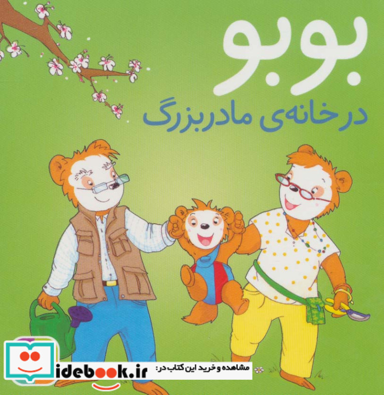 بوبو در خانه مادربزرگ