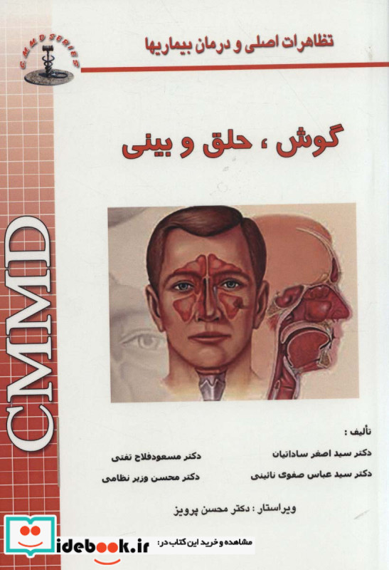 گوش حلق و بینی