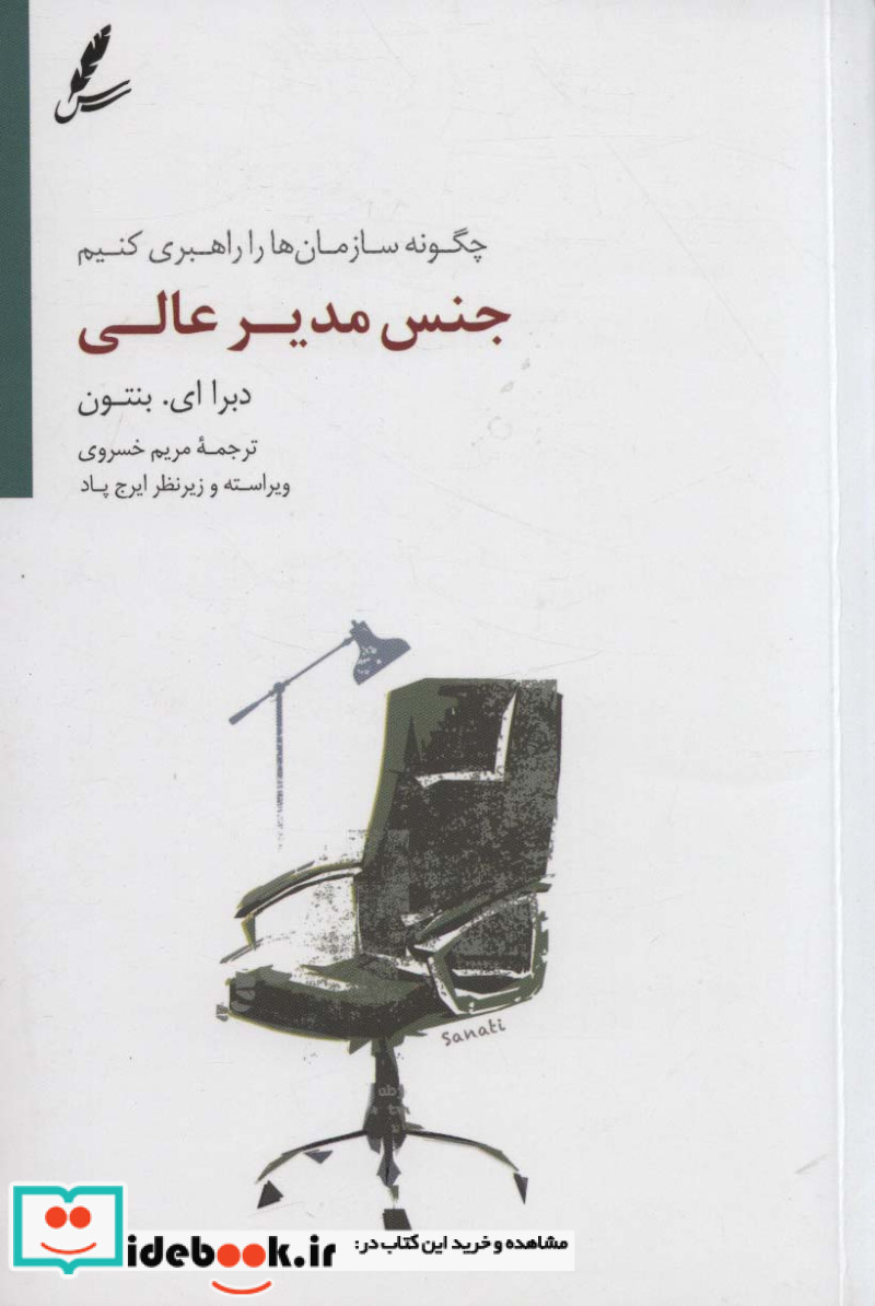 جنس مدیر عالی