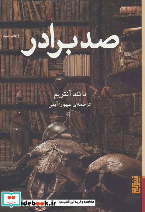 صد برادر