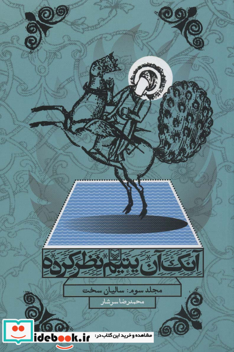 آنک آن یتیم نظر کرده 3