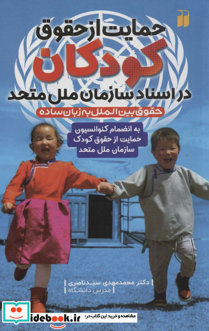 حمایت از حقوق کودکان در اسناد سازمان ملل متحد