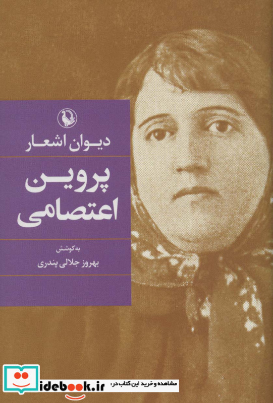 دیوان اشعار پروین اعتصامی