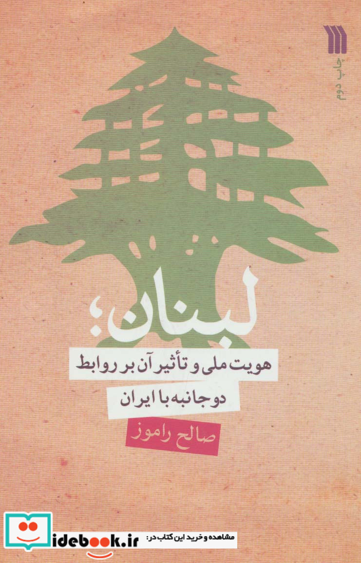 لبنان؛هویت ملی و تاثیر آن بر روابط دو جانبه با ایران