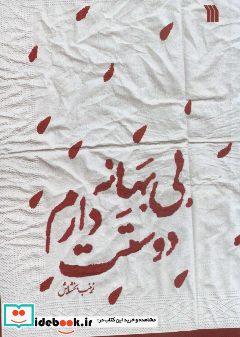 بی بهانه دوستت دارم