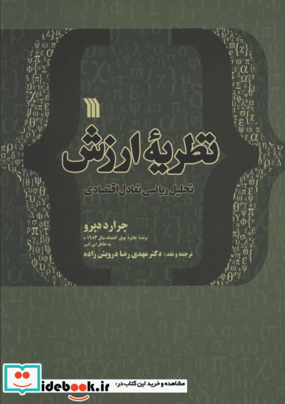 نظریه ارزش تحلیل ریاضی تعادل اقتصادی