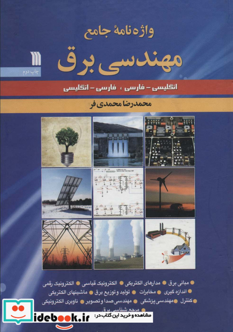 واژه نامه جامع مهندسی برق