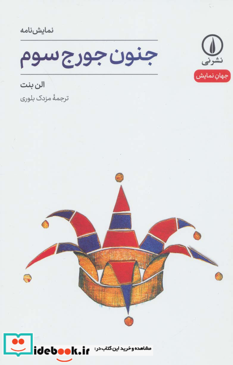 جنون جورج سوم