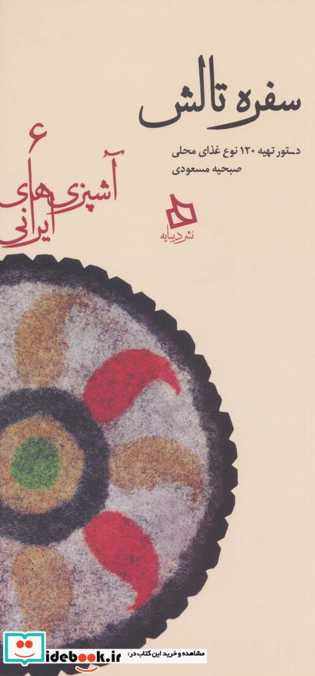 سفره تالش دستور تهیه 120 نوع غذای محلی