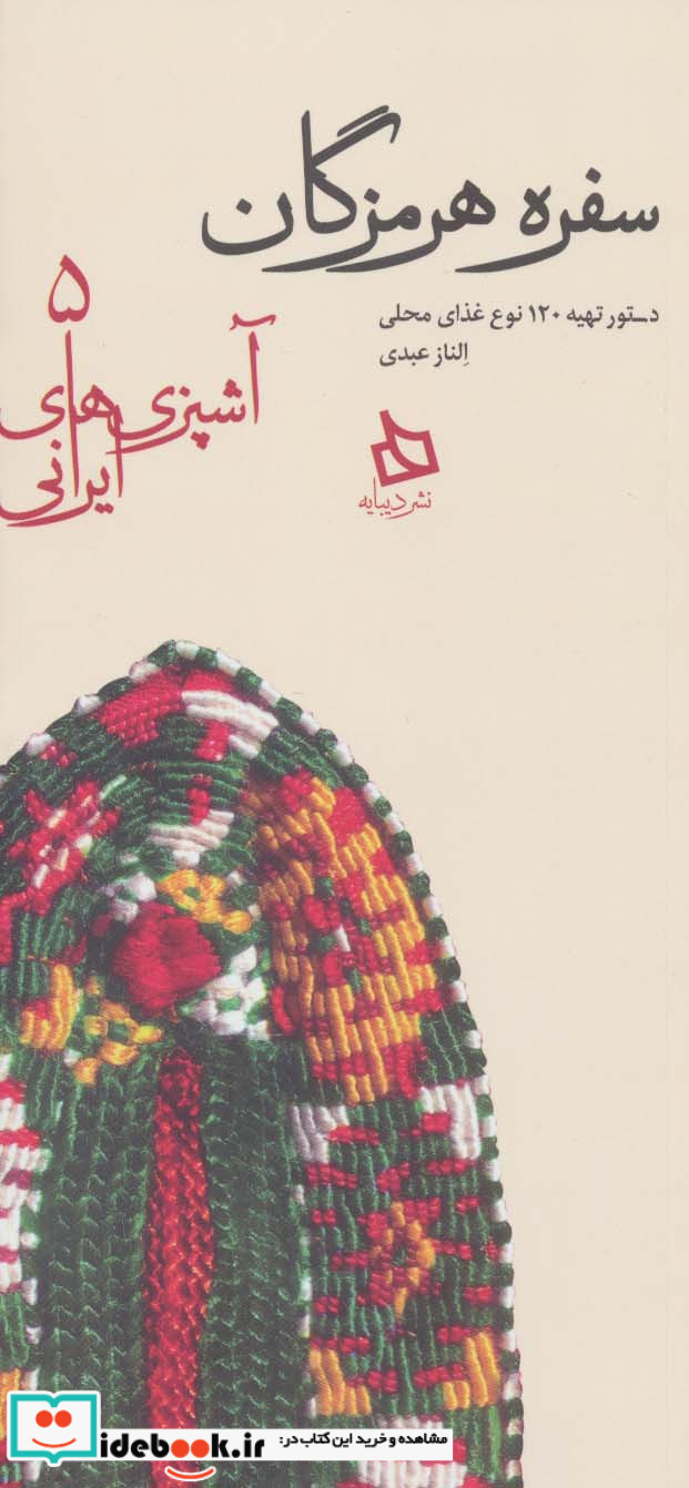 سفره هرمزگان دستور تهیه 120 نوع غذای محلی