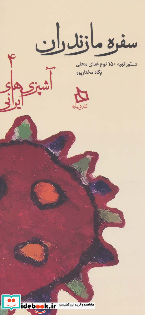سفره مازندران دستور تهیه 150 نوع غذای محلی