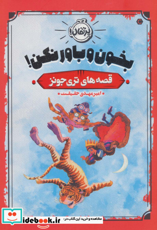 بخون و باور نکن