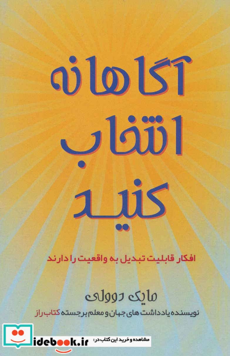 آگاهانه انتخاب کنید