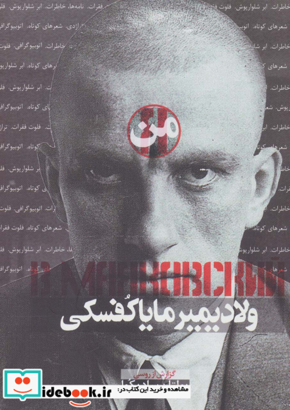 من ولادیمیر مایاکفسکی