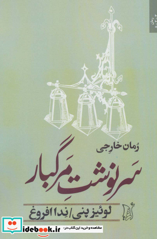 سرنوشت مرگبار