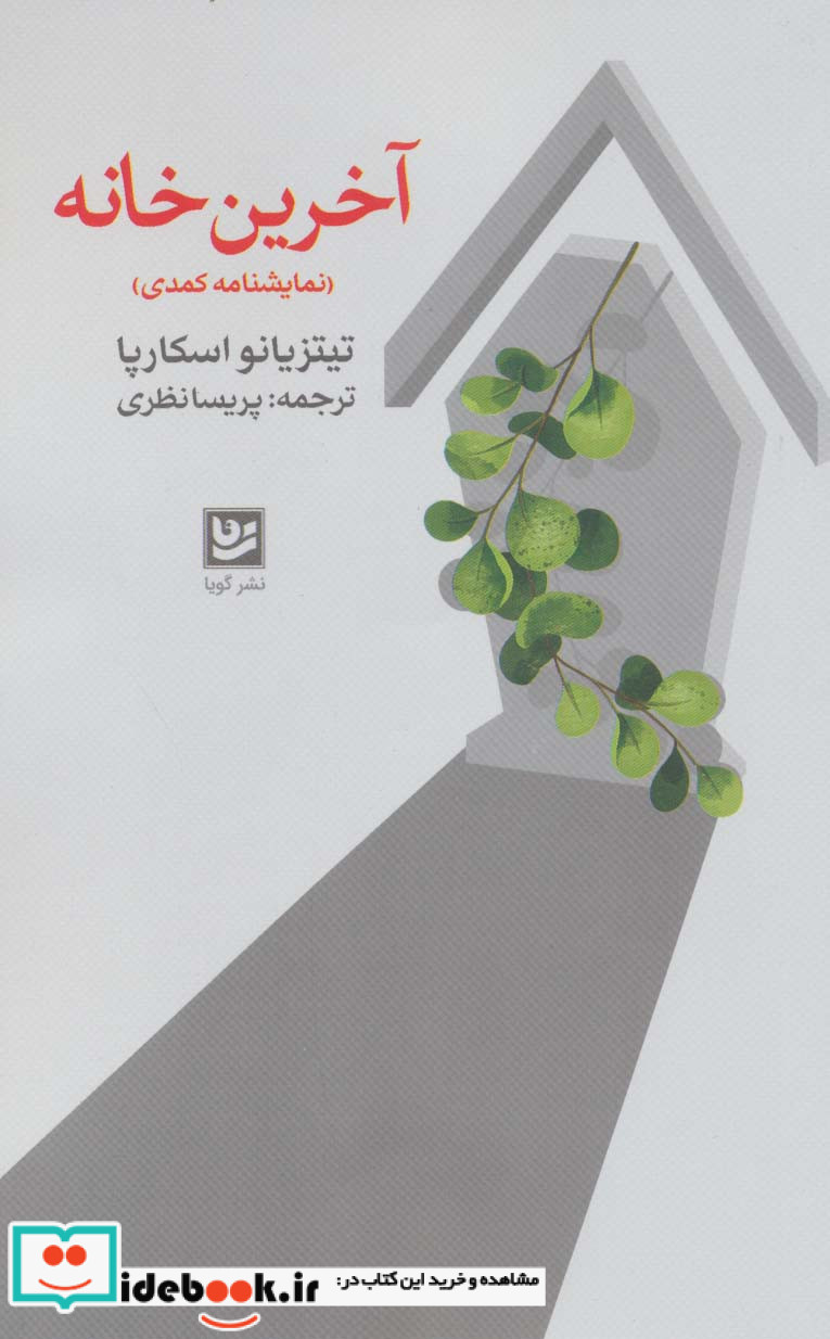 آخرین خانه