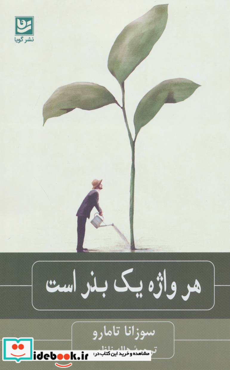 هر واژه یک بذر است