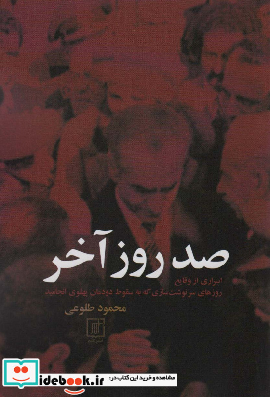صد روز آخر