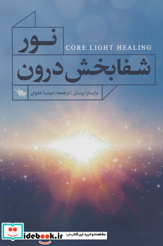 نور شفابخش درون