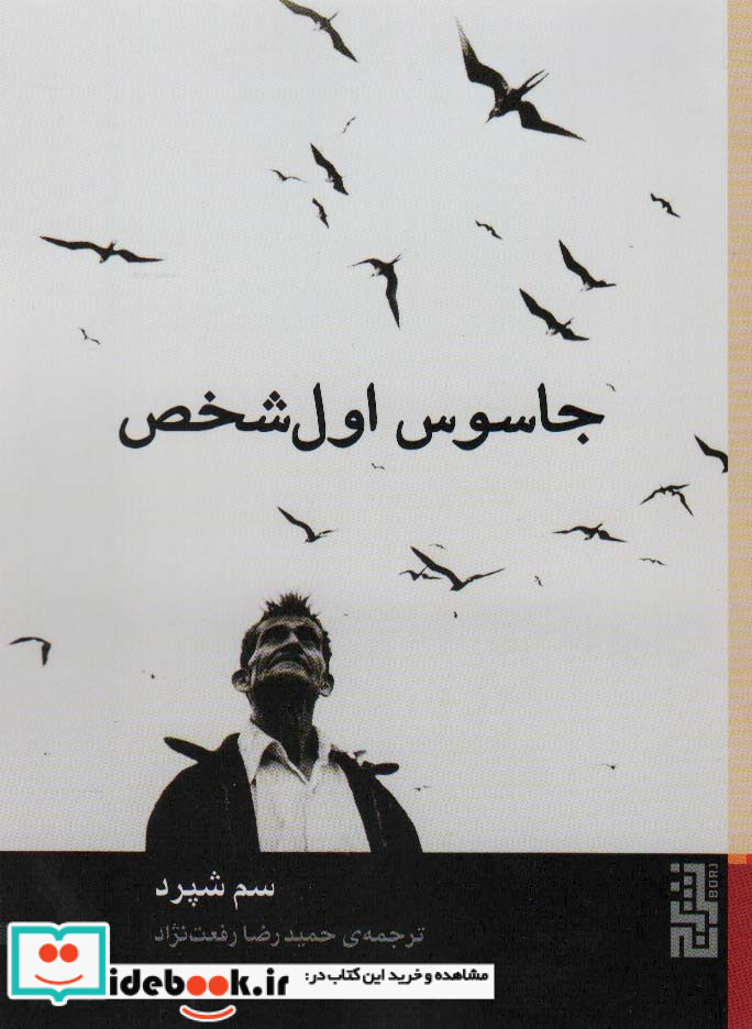 جاسوس اول شخص نشر برج