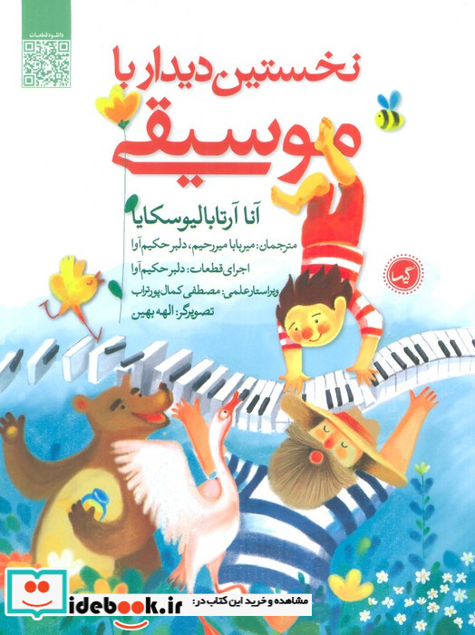 نخستین دیدار با موسیقی