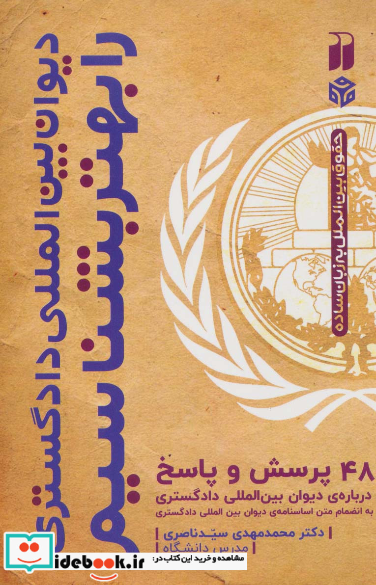 دیوان بین المللی دادگستری را بهتر بشناسیم
