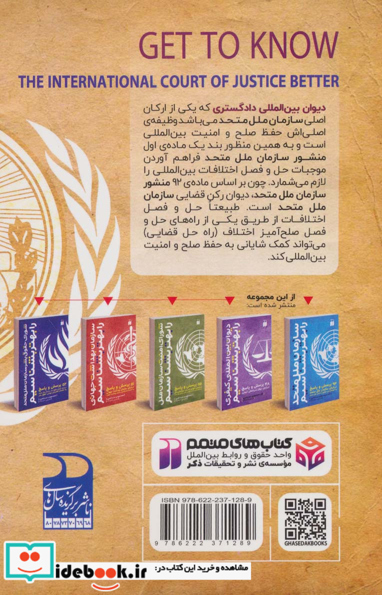 دیوان بین المللی دادگستری را بهتر بشناسیم