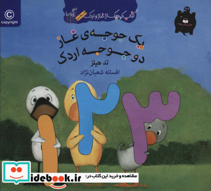 یک جوجه غاز دو جوجه اردک