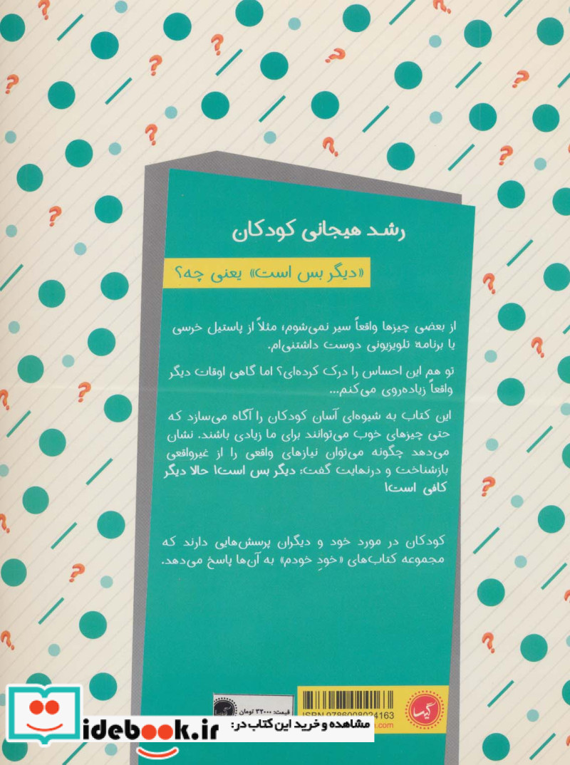 دیگر بس است یعنی چه؟ (رشد هیجانی کودکان)،(مجموعه کتاب های خود خودم 2)