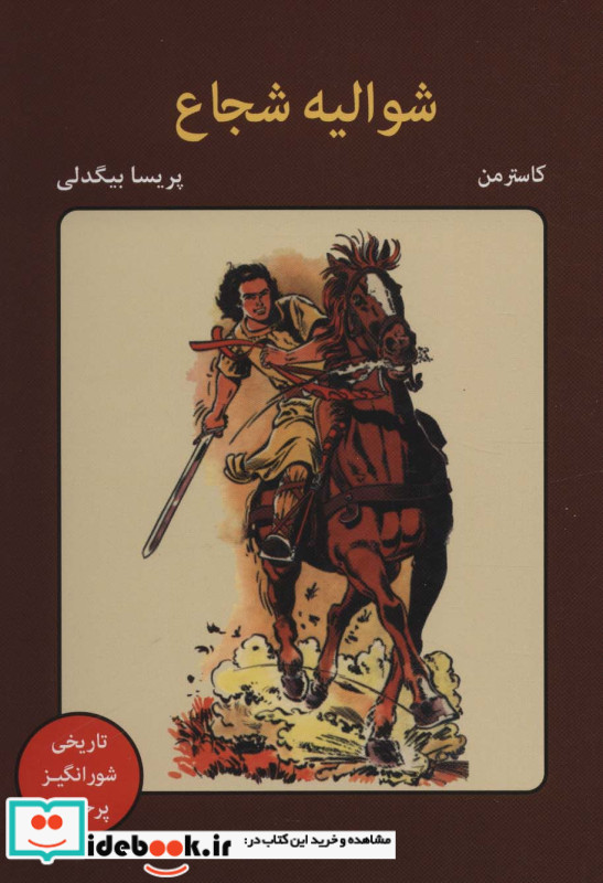 شوالیه شجاع