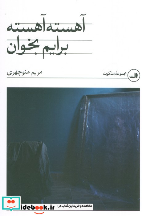 آهسته آهسته برایم بخوان