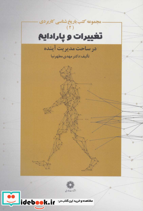تغییرات و پارادیم در ساخت مدیریت آینده
