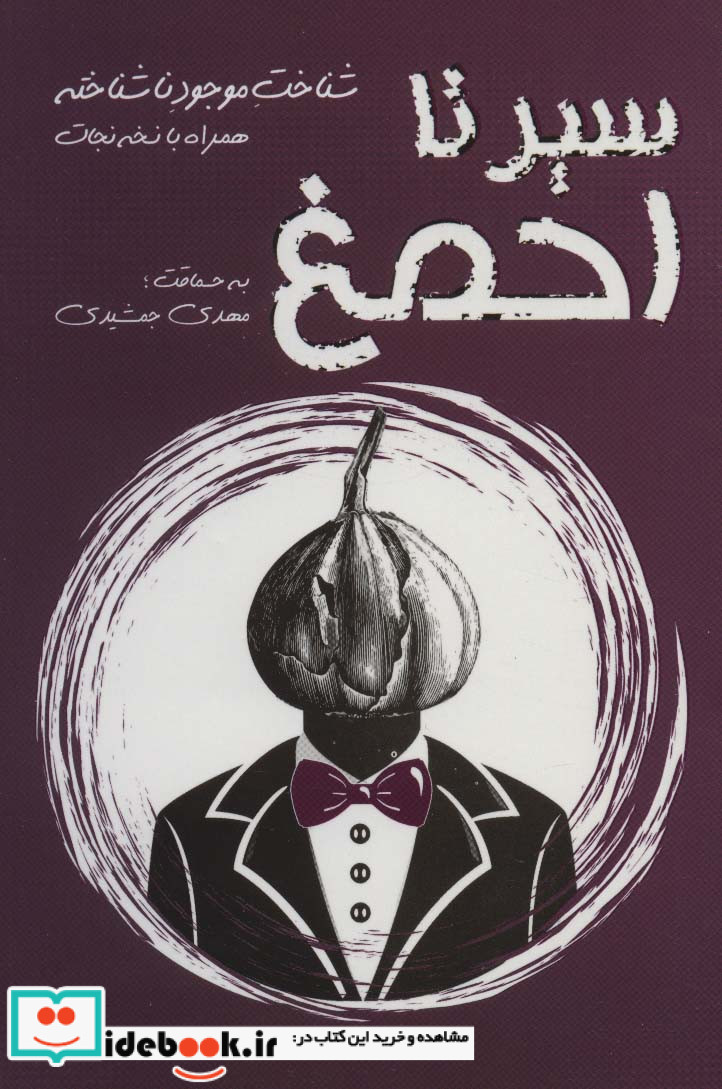 سیر تا احمغ