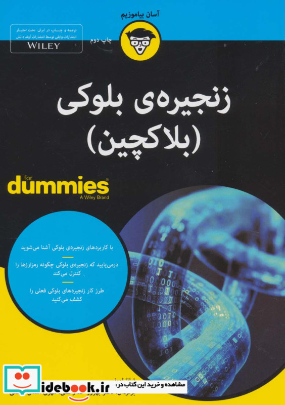 کتاب های دامیز زنجیره ی بلوکی بلاکچین