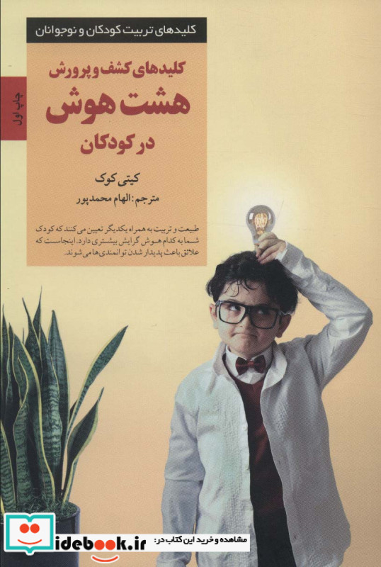 کلیدهای کشف و پرورش هشت هوش در کودکان