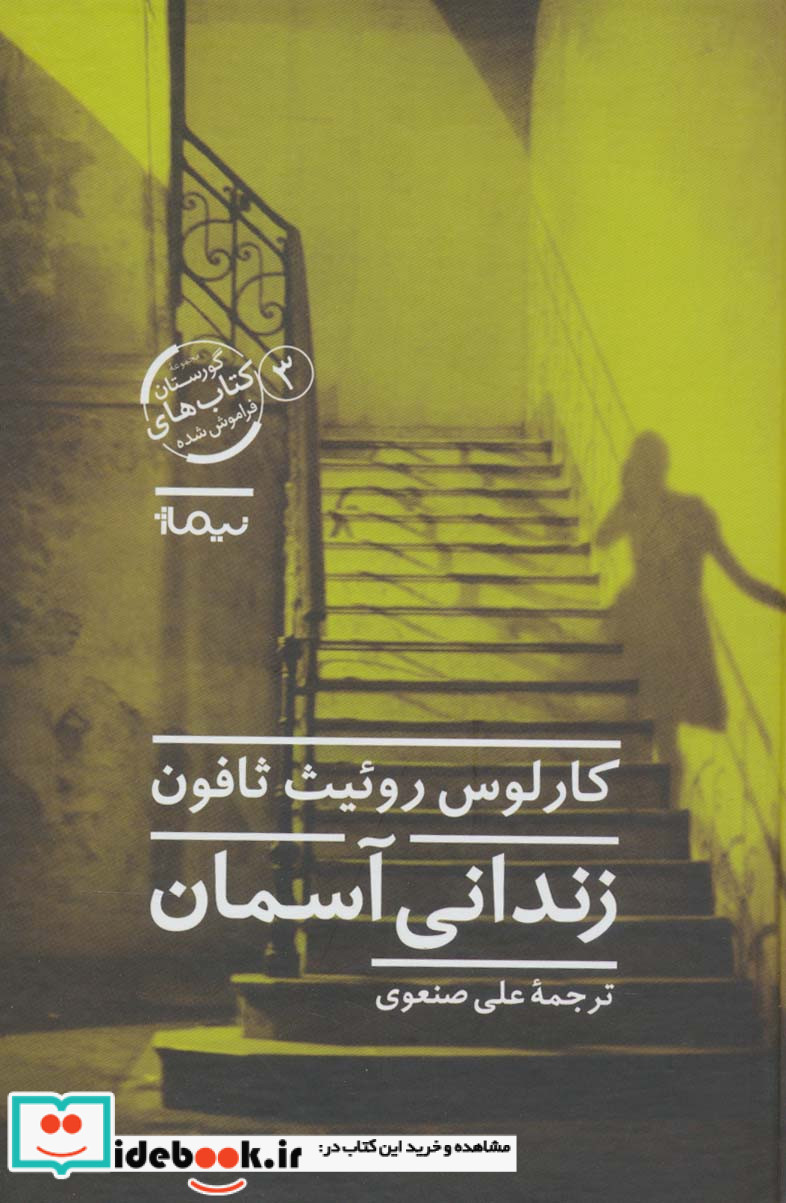 زندانی آسمان نشر نیماژ