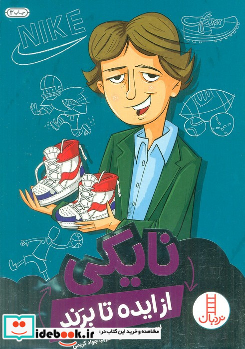 نایکی از ایده تا برند